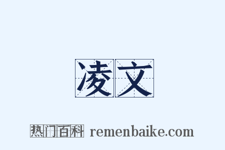 凌文是什么意思的图片
